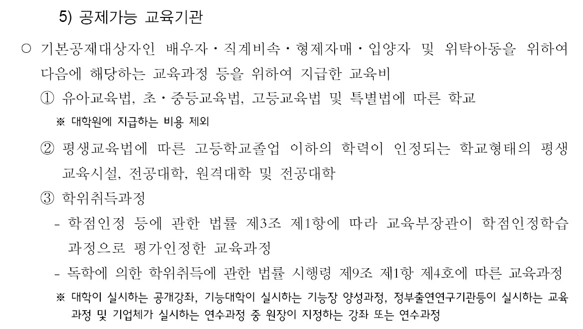 2-1. 공제가능 교육기관.jpg